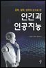 인간과 인공지능