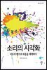 소리의 시각화