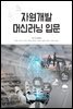 자원개발 머신러닝 입문