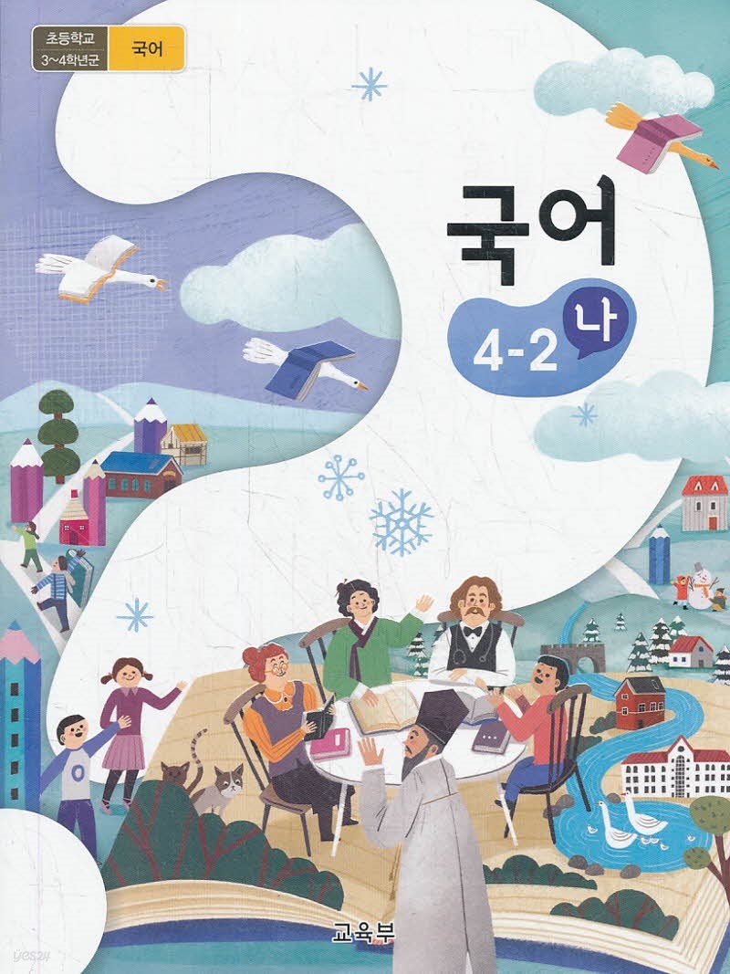 초등학교 교과서 4학년 2학기 국어 4-2 (나) (2018)