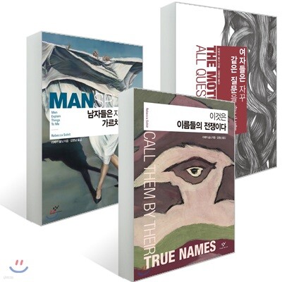 이것은 이름들의 전쟁이다 + 남자들은 자꾸 나를 가르치려 든다 + 여자들은 자꾸 같은 질문을 받는다 세트