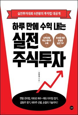 하루 만에 수익 내는 실전 주식투자