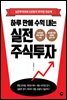 하루 만에 수익 내는 실전 주식투자