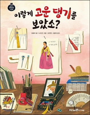 이렇게 고운 댕기를 보았소?
