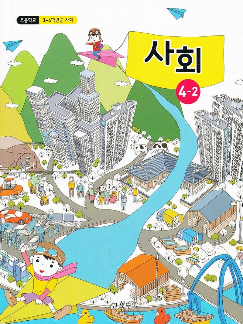 초등학교 교과서 4학년 2학기 사회 4-2 (2018)