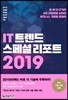 IT 트렌드 스페셜 리포트 2019
