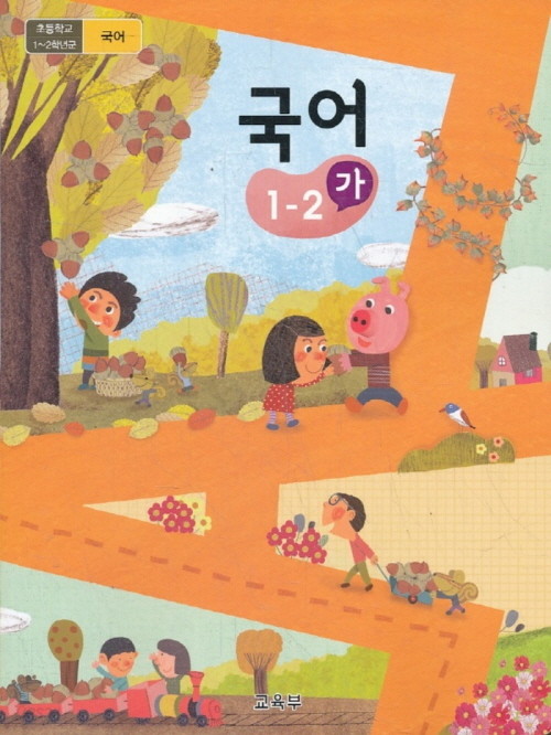 초등학교 교과서 1학년 2학기 국어 1-2 (가) (2018년용)