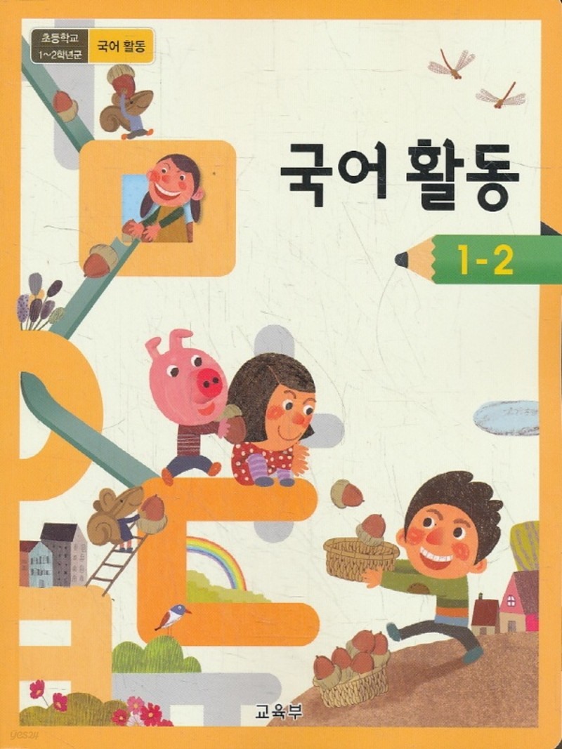 초등학교 교과서 1학년 2학기 국어활동 1-2 (2018년용)