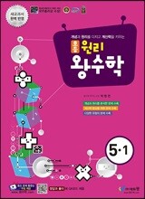 원리 왕수학 초등 5-1 (2021년용)