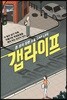 갭라이프