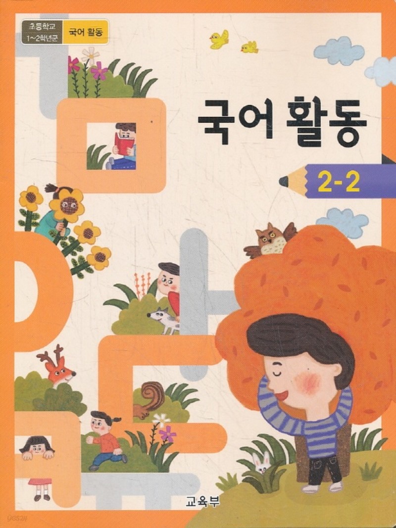 초등학교 교과서 2학년 2학기 국어활동 2-2 (2018년용)