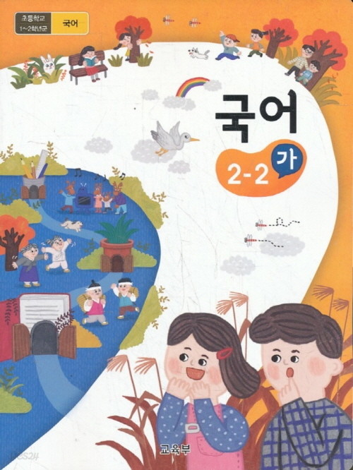 초등학교 교과서 2학년 2학기 국어 2-2 (가) (2018년용)