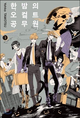 한밤의 오컬트 공무원 1