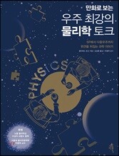 만화로 보는 우주 최강의 물리학 토크