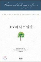 소로의 나무 일기