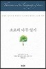 소로의 나무 일기