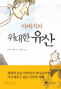 아버지의 위대한 유산 (자기계발/2)