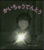 かいちゅうでんとう