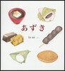 あずき