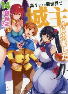 高1ですが異世界で城主はじめました(14)
