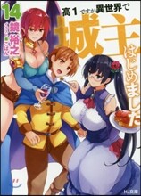 高1ですが異世界で城主はじめました(14)