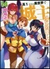 高1ですが異世界で城主はじめました(14)