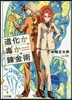 道化か毒か鍊金術