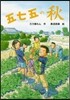 五七五の秋