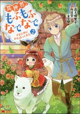 異世界でもふもふなでなでするためにがんばってます。  2