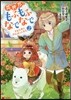異世界でもふもふなでなでするためにがんばってます。  2