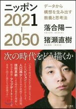 ニッポン2021-2050