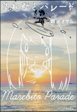 まれびとパレ-ド