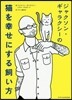 ジャクソン.ギャラクシ-の猫を幸せにする飼い方