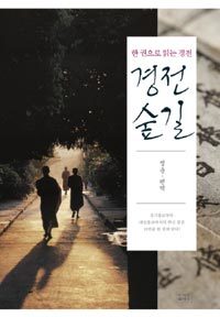 경전숲길 - 한 권으로 읽는 경전 (불교/양장/2)