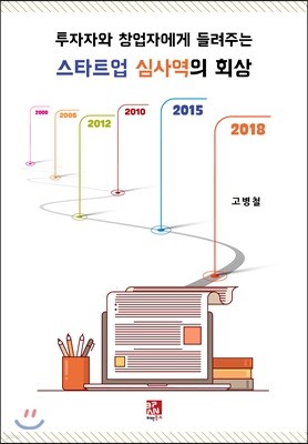 투자자와 창업자에게 들려주는 스타트업 심사역의 회상