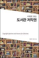 사례로 보는 도서관 저작권