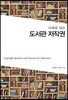 사례로 보는 도서관 저작권