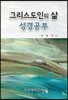 그리스도인의 삶 성경공부