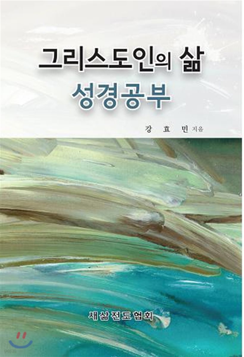 그리스도인의 삶 성경공부