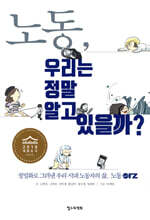 노동, 우리는 정말 알고 있을까?