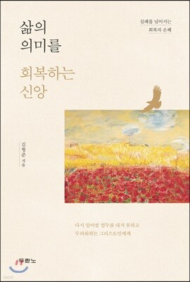 삶의 의미를 회복하는 신앙
