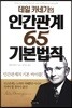 데일 카네기의 인간관계 65 기본법칙