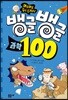 뱅글뱅글 100 과학
