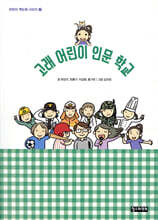 고래 어린이 인문 학교