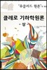 클레로 기하학원론 (상)