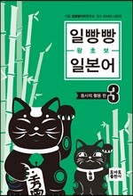 일빵빵 왕초보 일본어 3