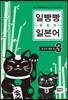일빵빵 왕초보 일본어 3