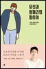 당신과 함께라면 말이야