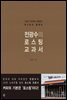 전광수의 로스팅 교과서