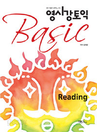 영시강 토익 Basic Reading - 영어 시험에 강해지는 토익 (외국어/상품설명참조/2)